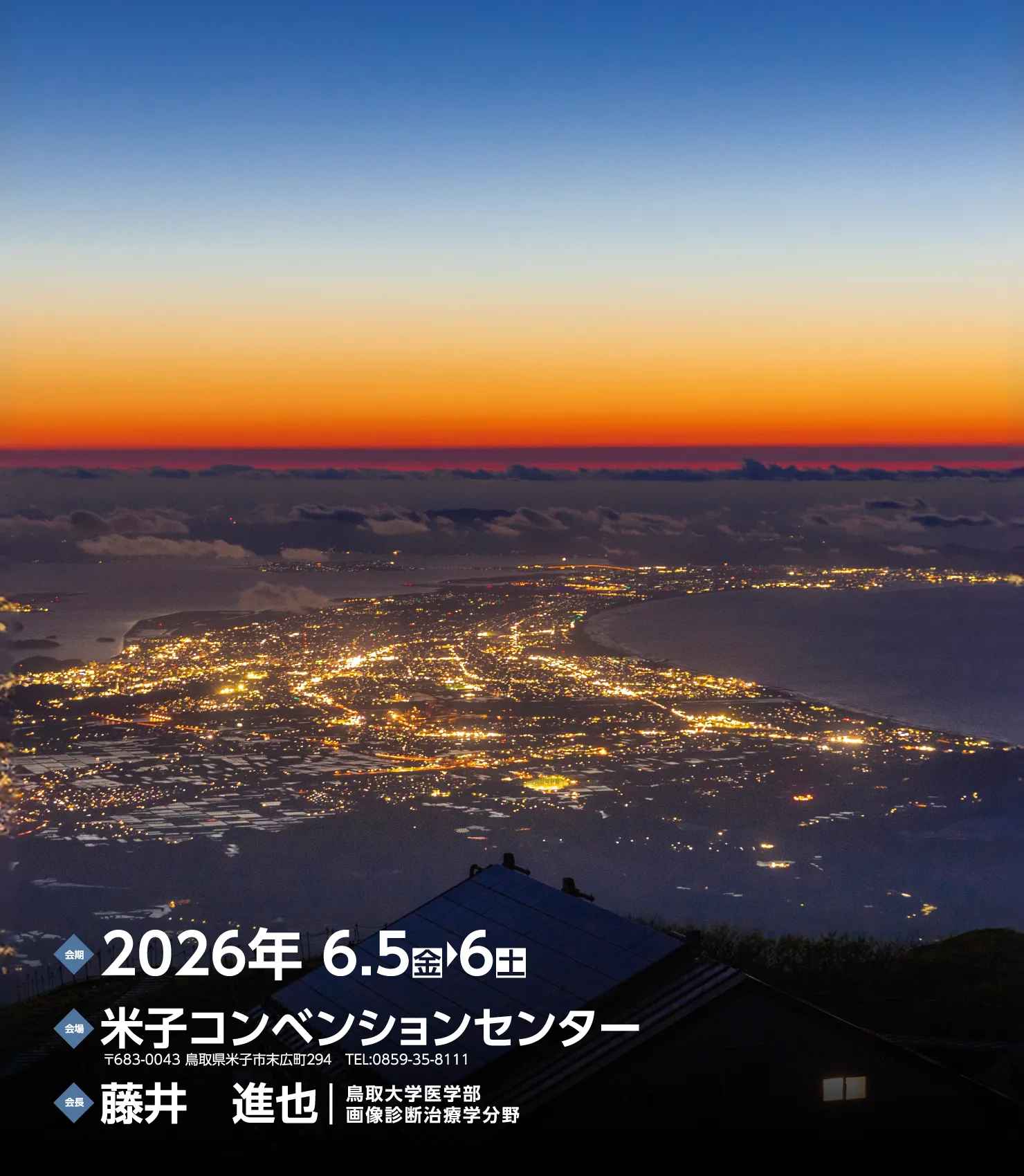 会期：2026年6月5日(金)-6日(土) / 会場：米子コンベンションセンター / 会長：藤井 進也 (鳥取大学医学部 画像診断治療学分野)