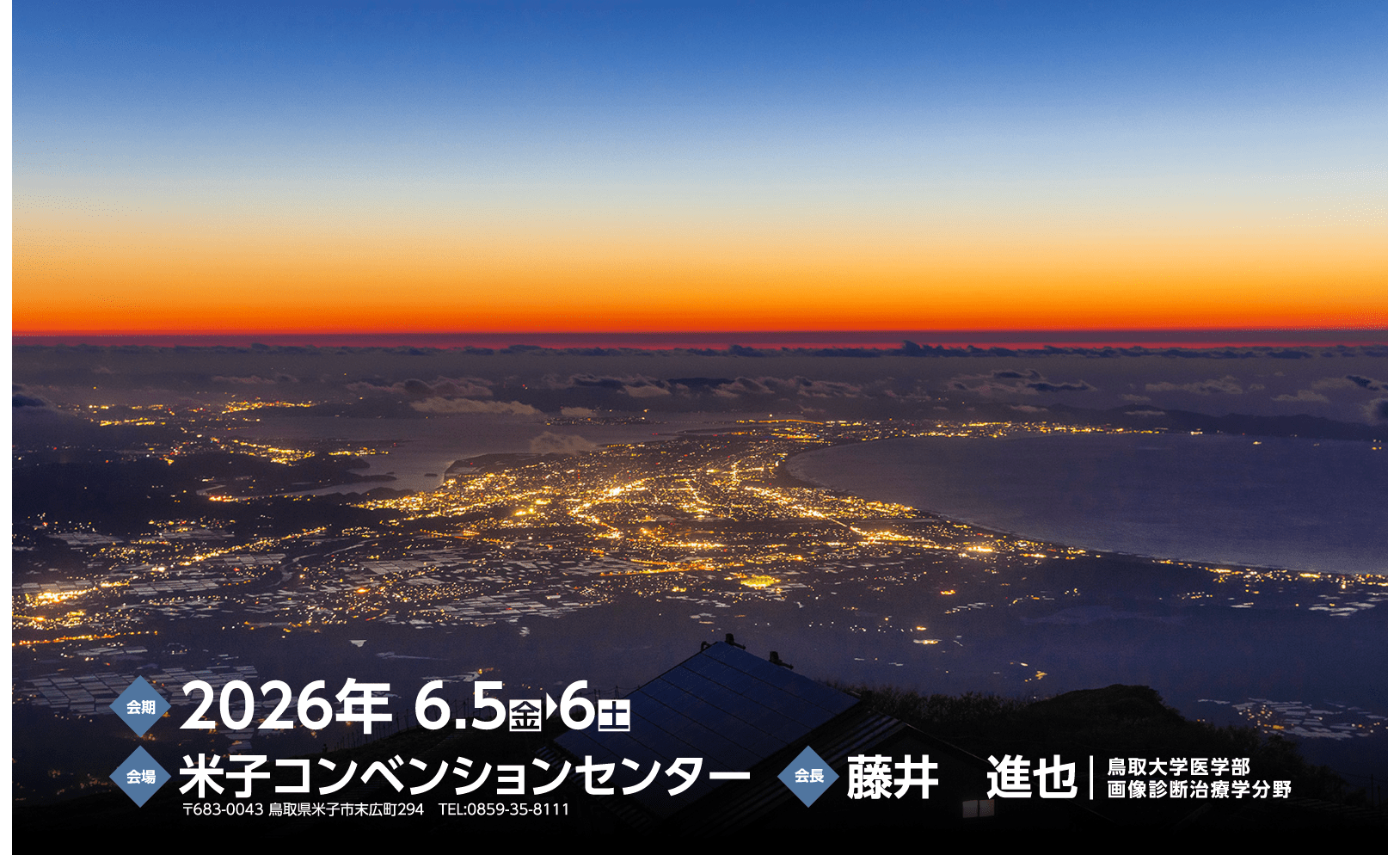 2026年6月5日（金）～6日（土）　米子コンベンションセンター　会長：藤井　進也（鳥取大学医学部 画像診断治療学分野）