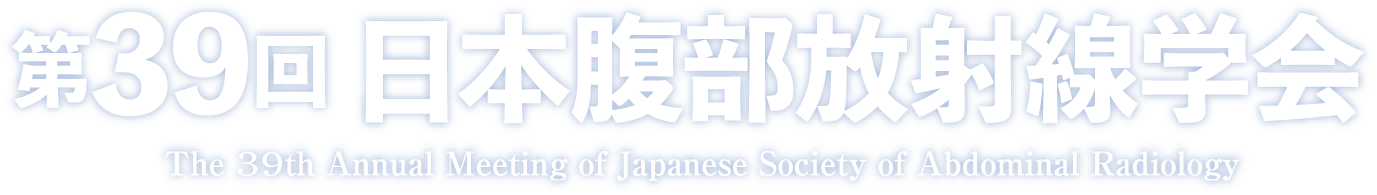 第39回日本腹部放射線学会