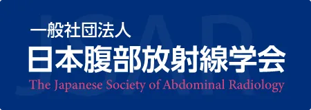 一般社団法人日本腹部放射線学会