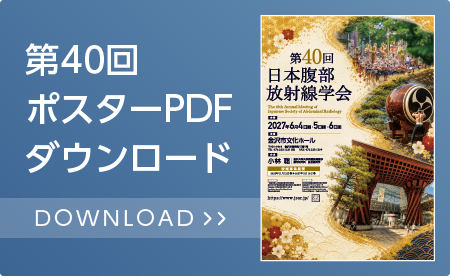 第40回ポスターPDFダウンロード