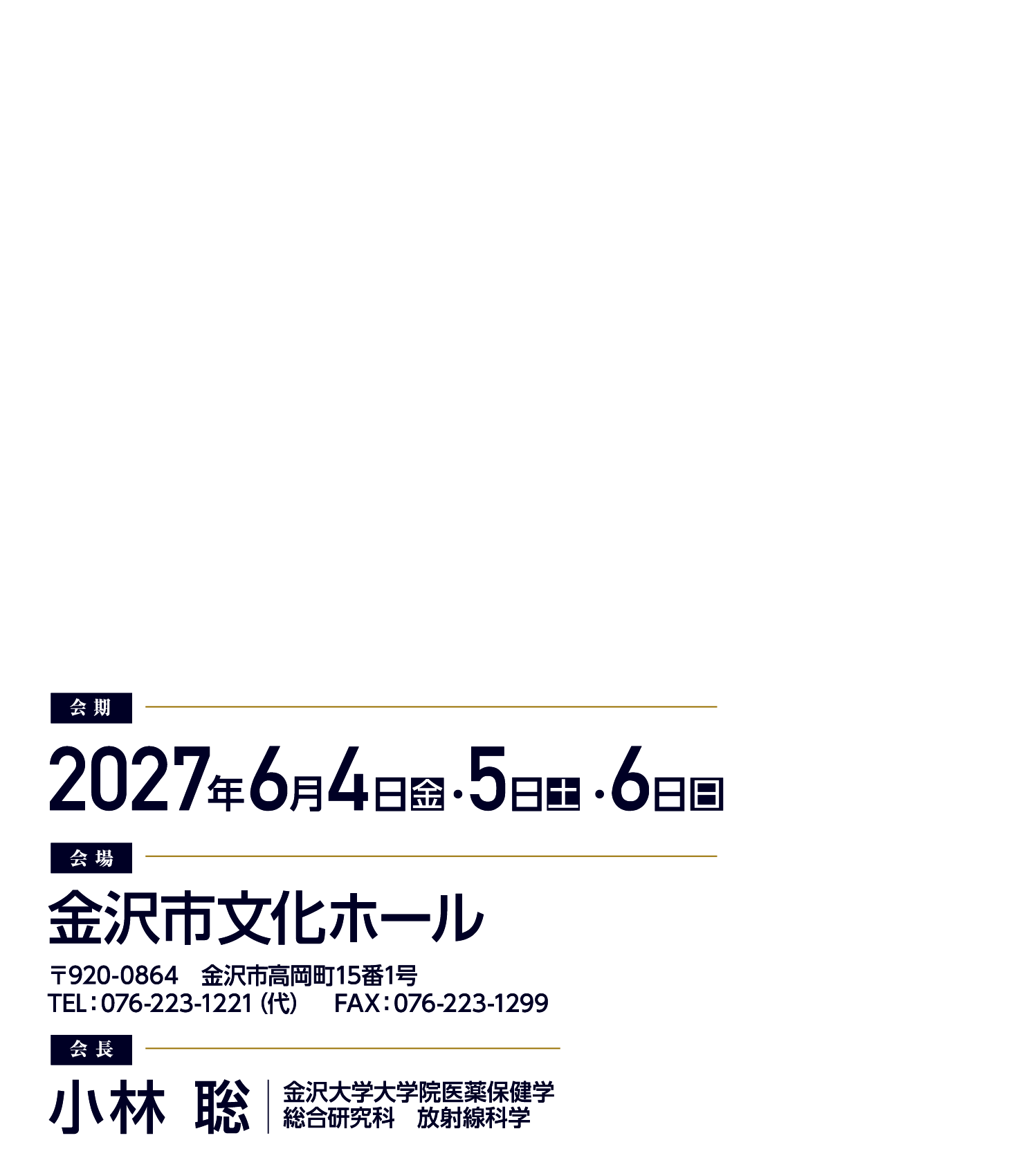会期：2027年6月4日(金)-6日(日) / 会場：金沢市文化ホール / 会長：小林 聡 (金沢大学大学院医薬保健学総合研究科 放射線科学)