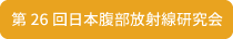 第26回日本腹部放射線研究会