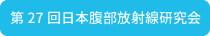 第27回日本腹部放射線研究会