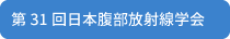 第31回日本腹部放射線学会