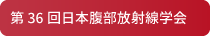 第36回日本腹部放射線学会