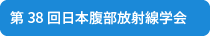 第38回日本腹部放射線学会