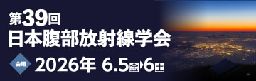 第39回 腹部放射線研究会
