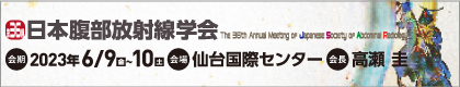 第36回 日本腹部放射線学会