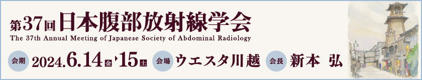 第37回 日本腹部放射線学会