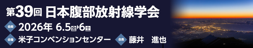 第39回 日本腹部放射線学会