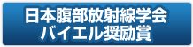 日本腹部放射線研究会バイエル奨励賞