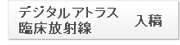 デジタルアトラス・臨床放射線放射線　入稿