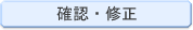 確認・修正