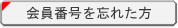 会員番号を忘れた方