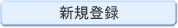 新規登録