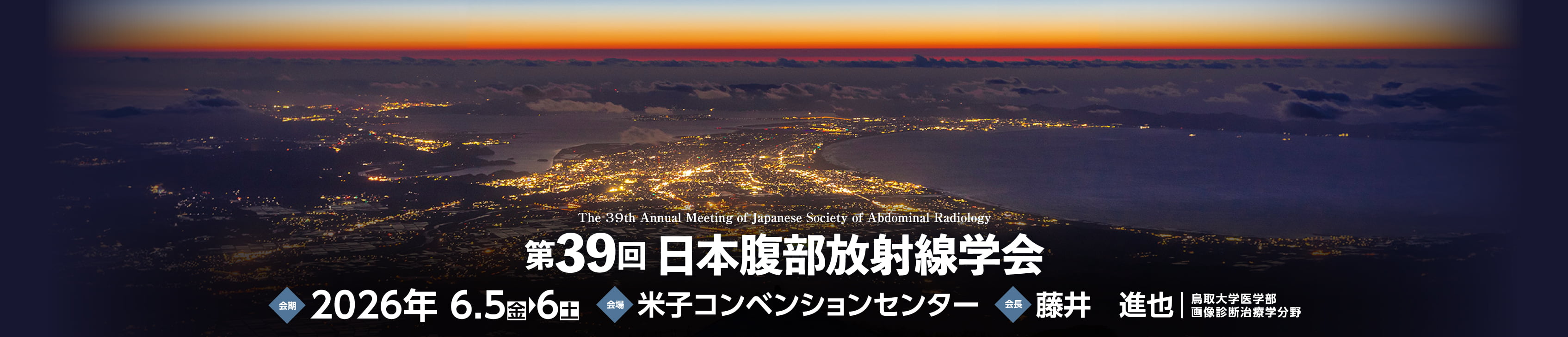 第39回日本腹部放射線学会