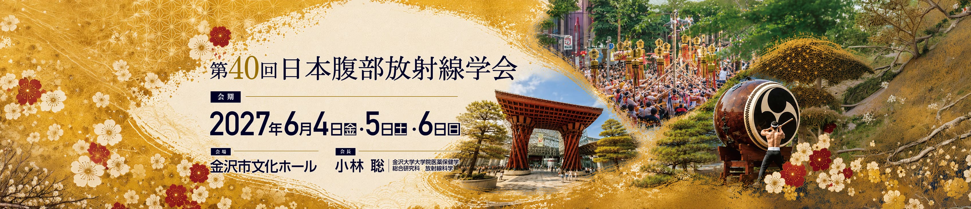 第40回日本腹部放射線学会